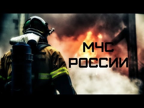 МЧС России • EMERCOM of Russia