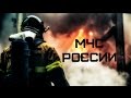 МЧС России • EMERCOM of Russia 