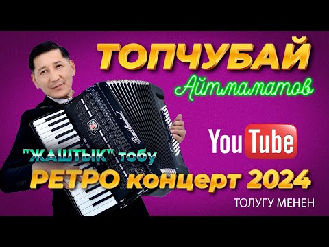 Жаштыкты эстеткен ЖАШТЫК тобу РЕТРО концерт 2024 ТОПЧУБАЙ Айтмаматов