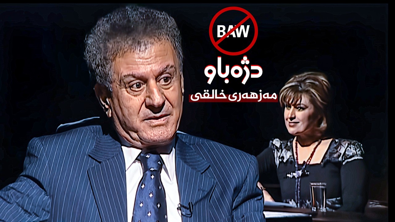 ڤیدیۆ | بەرنامەی دژەباو - لەگەڵ هونەرمەند مەزهەری خالقی