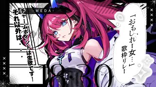 【#おもしれー女歌枠リレー】周りからはなぜかおもしれー女とよく言われます。本当におもしれー女なのか、そしてどのようにおもしれー女なのかはその目でお確かめください【MEDA / RK Music】