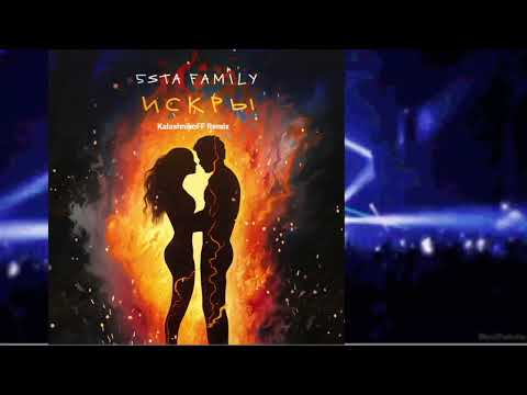 5sta Family - Искры (KalashnikoFF Remix)