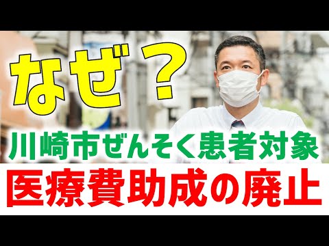 なぜ！？　ぜん息医療費助成廃止議案について