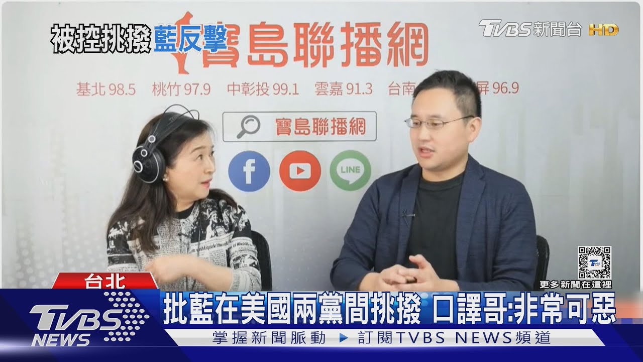 批藍在美國兩黨間挑撥 口譯哥:非常可惡