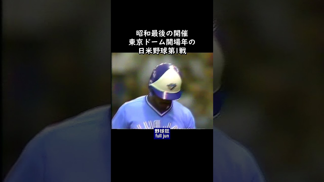 昭和最後の日米野球 #Shorts