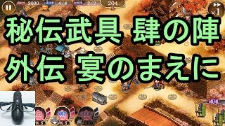 【実況】秘伝武具 肆の陣 外伝 宴のまえに 難しい 全蔵【城プロRE】