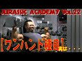 【ワンハンド種目】実は・・・【JURASSIC ACADEMY】 Vol.22