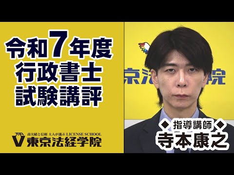 令和5年度 行政書士試験 講評|東京法経学院|寺本康之 専任講師