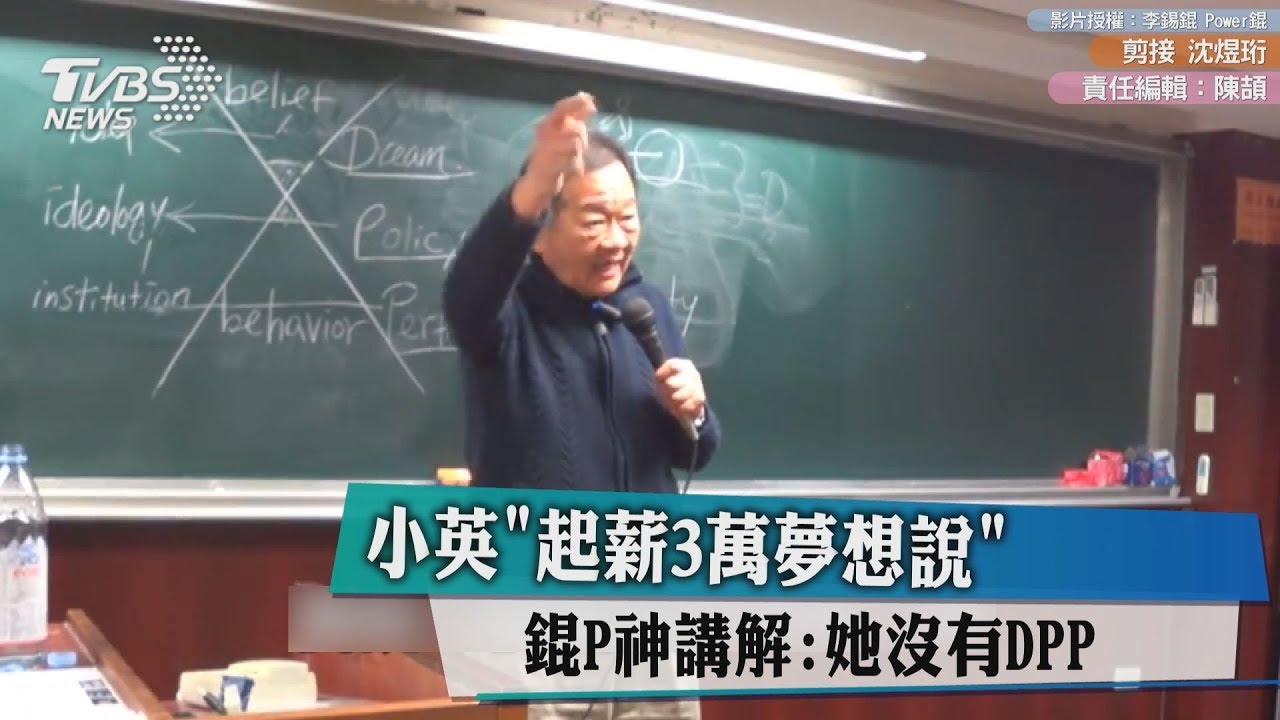 小英「起薪3萬夢想說」 錕P神講解:她沒有DPP