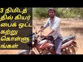 How To Drive Bike In Tamil 3 நிமிடத்தில் பைக் ஓட்ட கற்�