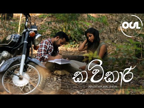 Kavikaari (කවිකාරි) | Hasitha Malinga (Official Music Video)