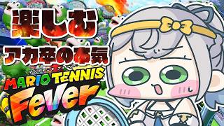 【マリオテニス フィーバー】打ち上げリベンジ！！！！楽しむ心を忘れるなかれ.............【白銀ノエル/ホロライブ】