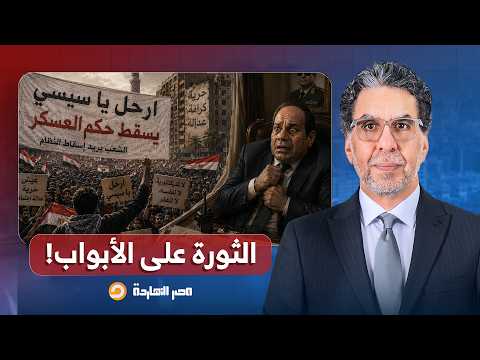 ناصر: السيسي يعيش في حالة من الرعب بسبب مظاهرات تونس.. الثورة على الأبواب!!