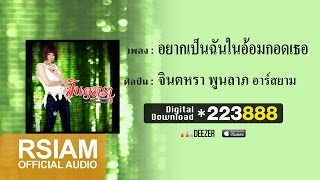 อยากเป็นฉันในอ้อมกอดเธอ – จินตหรา พูนลาภ