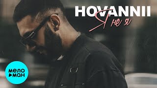 HOVANNII -  Я не я (Single 2020)