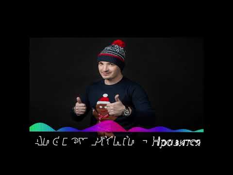 Andrey Pitkin -  Нравится 2019