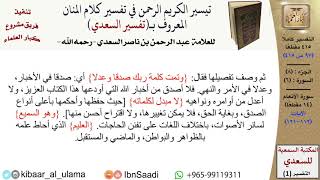 08 من 30\قراءة من تفسير السعدي (حسب الأجزاء)-الجزء (08) - عبد الرحمن بن ناصر السعدي\كبار العلماء image
