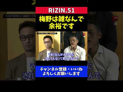 芦澤竜誠 梅野源治に余裕の勝利宣言！俺のカウンターで終わらせる【RIZIN.51】