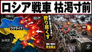 ロシア戦車部隊が壊滅…ウクライナFPVドローンが変えた戦場の現実