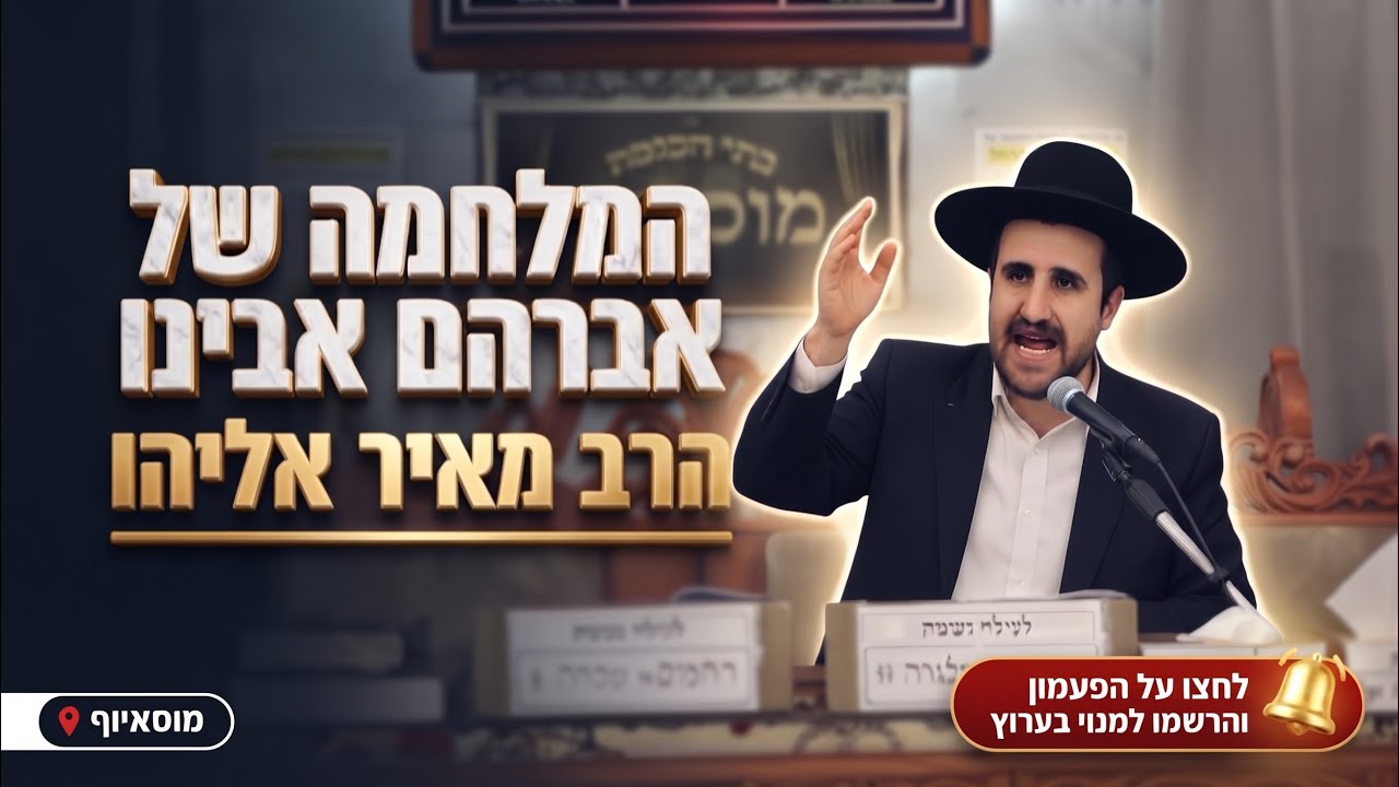 הרב מאיר אליהו • פרשת לך לך: המלחמה של אברהם אבינו 