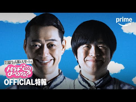 賞金1億円の人脈＆人望バトル トモダチ100人よべるかな？ Video1