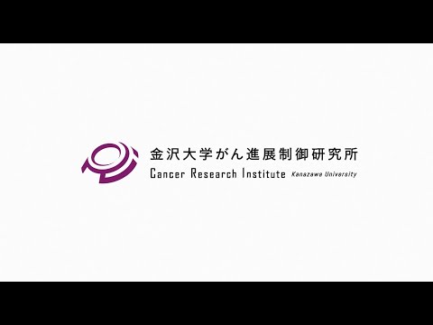 がん進展制御研究所　研究所紹介