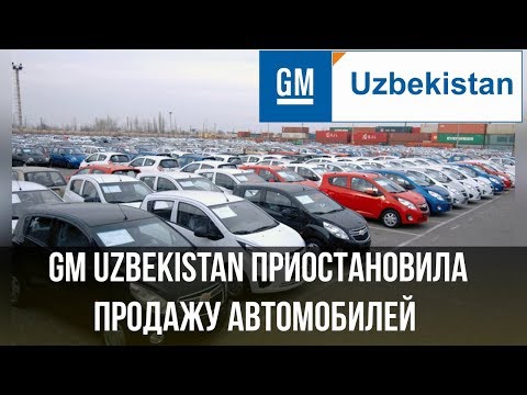 GM Uzbekistan приостановила продажу автомобилей из-за пересмотра цен