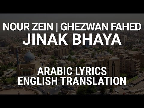Nour Al-Zein & Ghezwan Fahed - Jinak Bhaya (Iraqi Arabic) Lyrics + Translation - جيناك بهاية