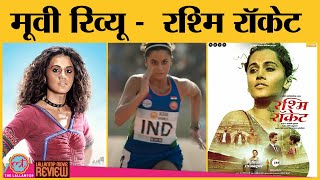 Rashmi Rocket Movie Review |Taapsee Pannu| Priyanshu Painyuli|Supriya Pathak|Abhishek Banerjee| Zee5
