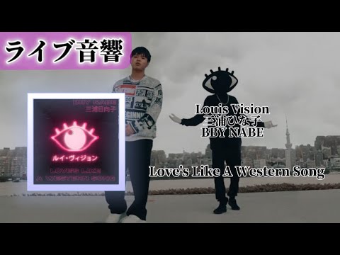 【ライブ音響🔈】Louis Vision 三浦ひな子　BBY NABE-Love's Like A Western Song