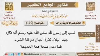 120   ما قوة هذا الحديث جهد البلاء كثرة العيال؛ مع قلة الشيء؟ للإمام ابن باز image