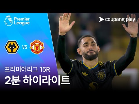 [프리미어리그] 15R 울버햄튼 vs 맨유 2분 하이라이트