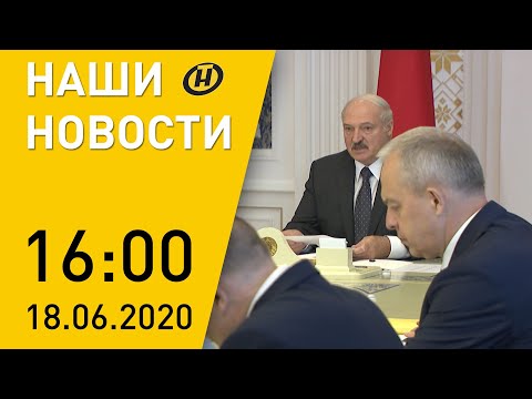 Наши новости ОНТ: Лукашенко: Нам нужно не мешать людям жить; как пройдет ЦТ; температурные рекорды