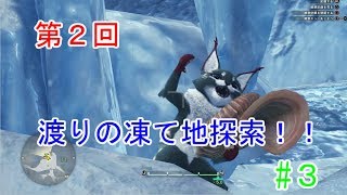 #３ジンベルの「モンスターハンターワールド：アイスボーン」実況