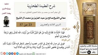صورة شرح العقيدة الطحاوية (23) لمعالي الشيخ صالح آل الشيخ - عقيدة - كبار العلماء