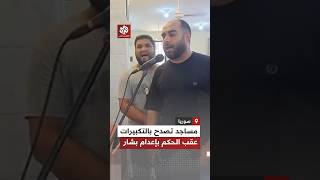 تكبيرات في المساجد عقب صدور أحكام بالإعدام بحق بشار الأسد وماهر الأسد وعاطف نجيب