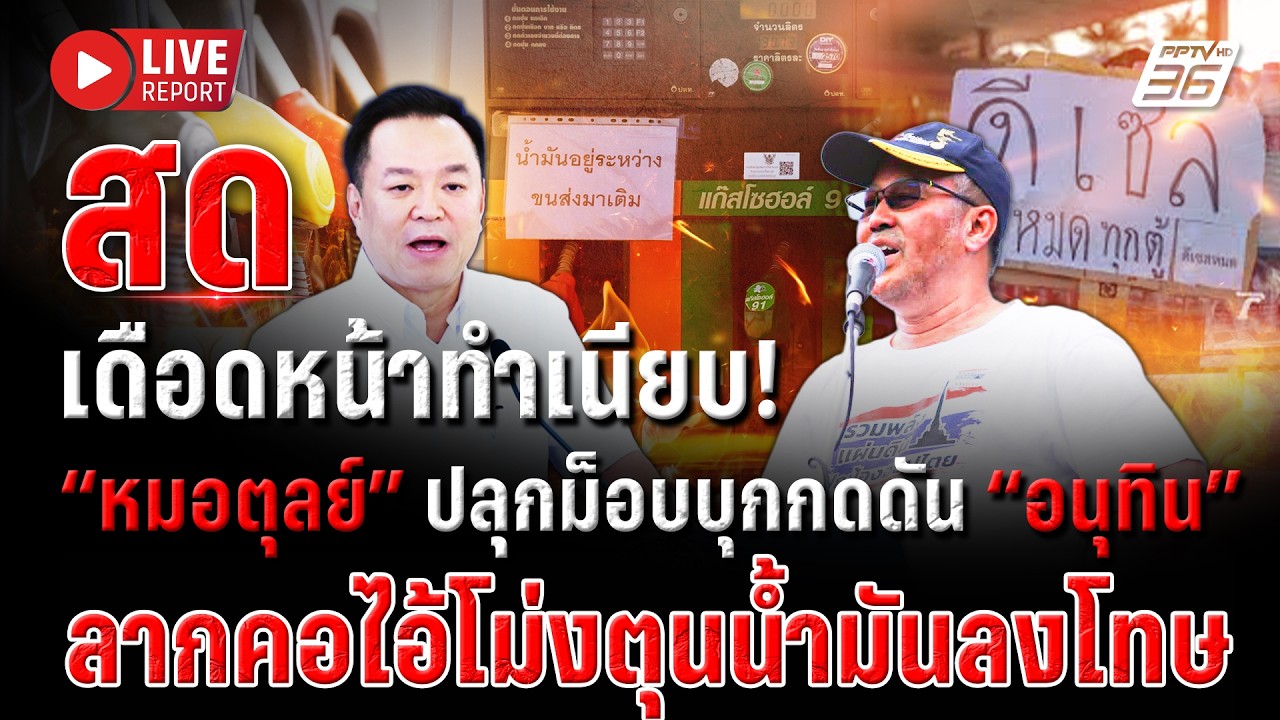 🔴LIVE : “หมอตุลย์” ชวนมวลชนบุกทำเนียบ จี้ “อนุทิน” ลา?