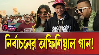 নির্বাচনের অফিসিয়াল গান