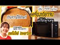 รีวิว TOSHIBA (MV-TC26TF) อุ่น ทอด ย่าง ทำได้ทุกอย่างครบ จบในเครื่องเดียว!! | Ginza Variety