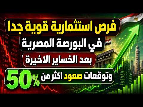 فرص استثمارية قوية جدا في البورصة المصرية بعد الخساير الاخيرة وتوقعات صعود اكثر من 50%