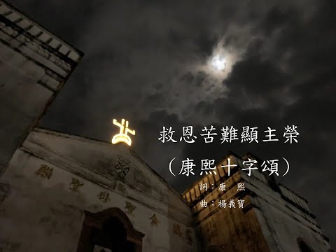 康熙十字歌
