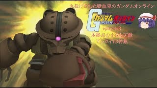 ゆっくり実況　丸投げされた吸血鬼のガンダムオンラインepisode８本拠点の小さな天敵　アッガイTB特集