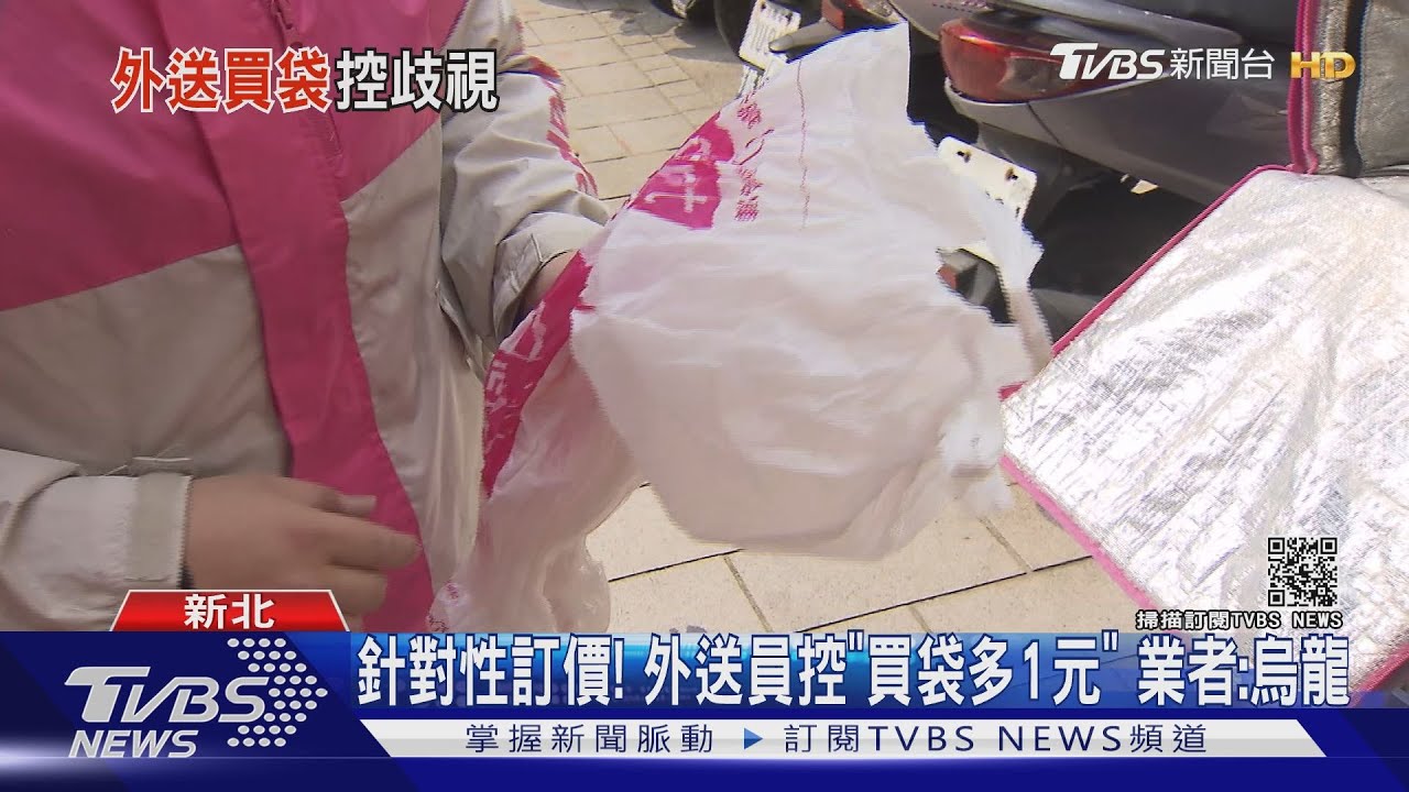 怒!外送員控「買袋需多付1元」不公平 業者:店員搞錯