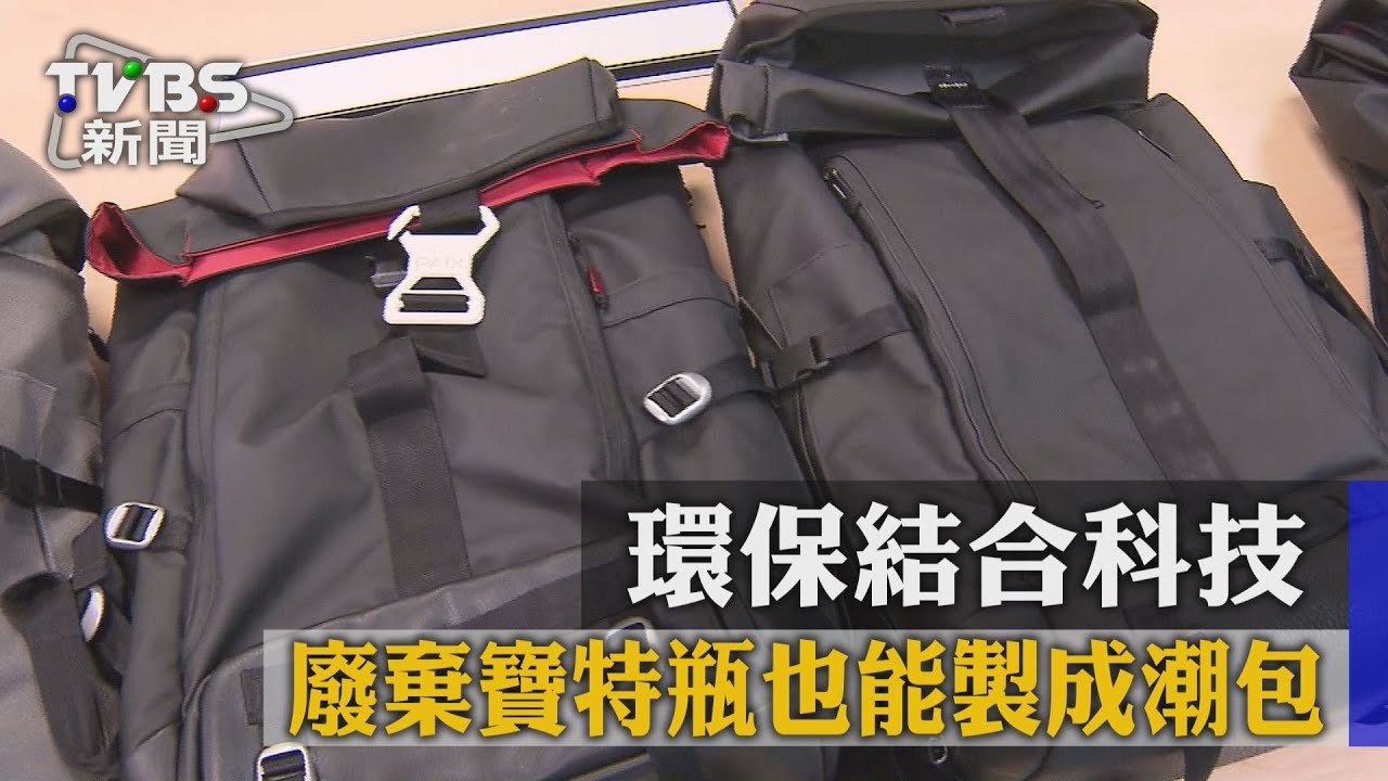 環保結合科技 廢棄寶特瓶也能製成潮包