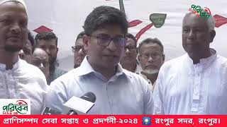 প্রাণিসম্পদ প্রদর্শনি-২০২৪