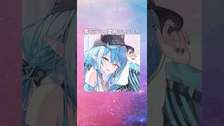 【ホロライブ】雪花ラミィの愛用シャンプーまとめてみた！