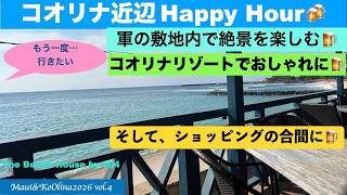 【Maui&KoOlina2026】vol.4 コオリナ近辺でおすすめのハッピーアワー🍺❣️軍の敷地内で絶景🍺コオリナリゾートでおしゃれに🍺ショッピングに疲れたら🍻もう一度行きたぁい〜🩵