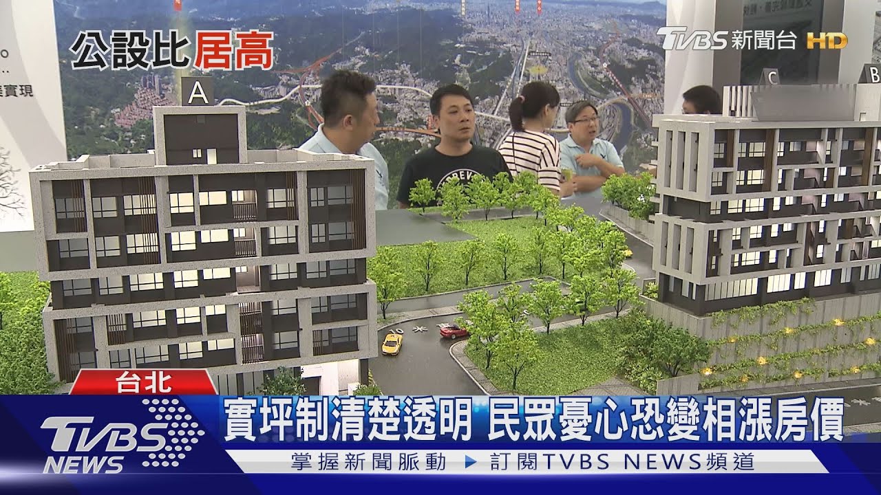 就怕購屋坪數「遭灌水」!公設比學問多 教授:過高過低都不好