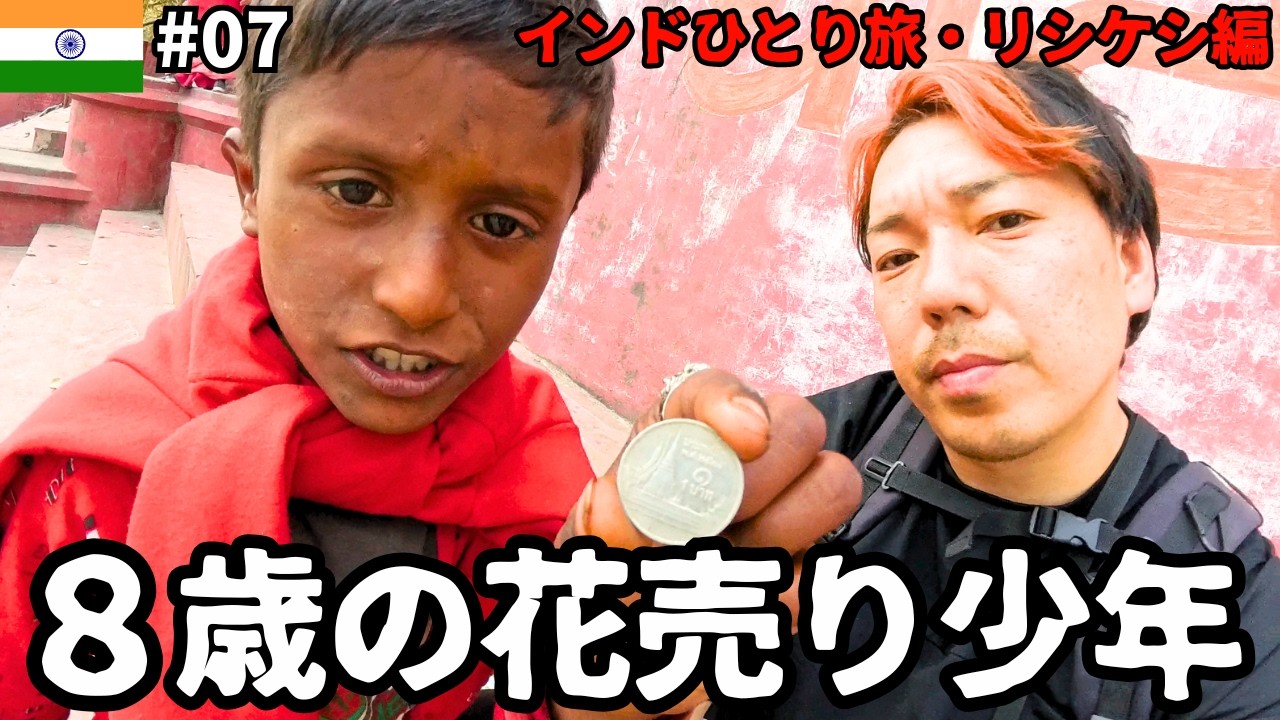 【インド】子供が仕事をしている現実。これがインドのリアルです【インド一人旅・リシケシ編】