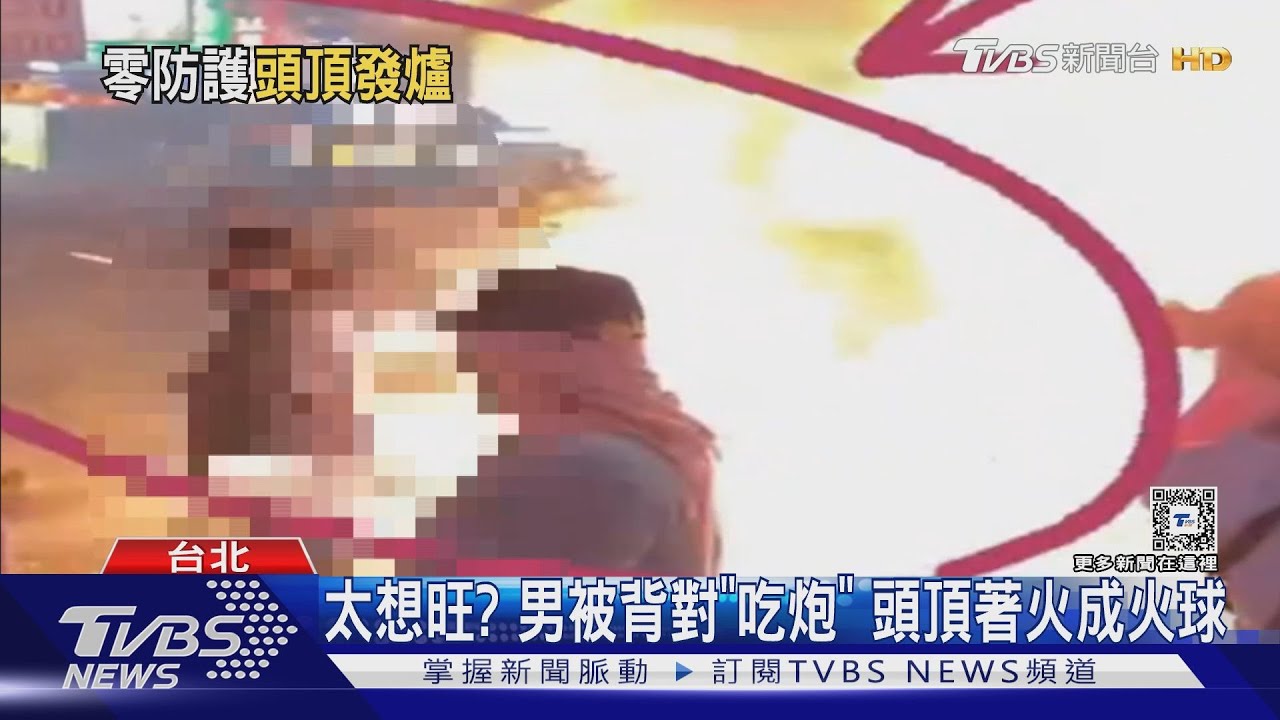 太想旺?男被背對「吃炮」 頭頂著火成火球